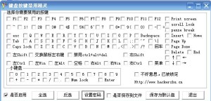 键盘按键禁用精灵